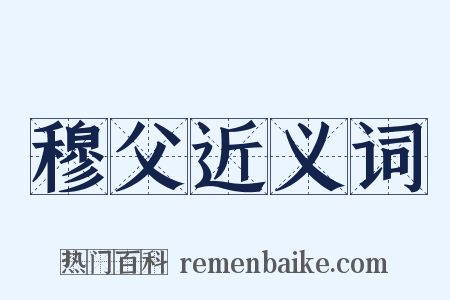 穆父近义词是什么意思的图片